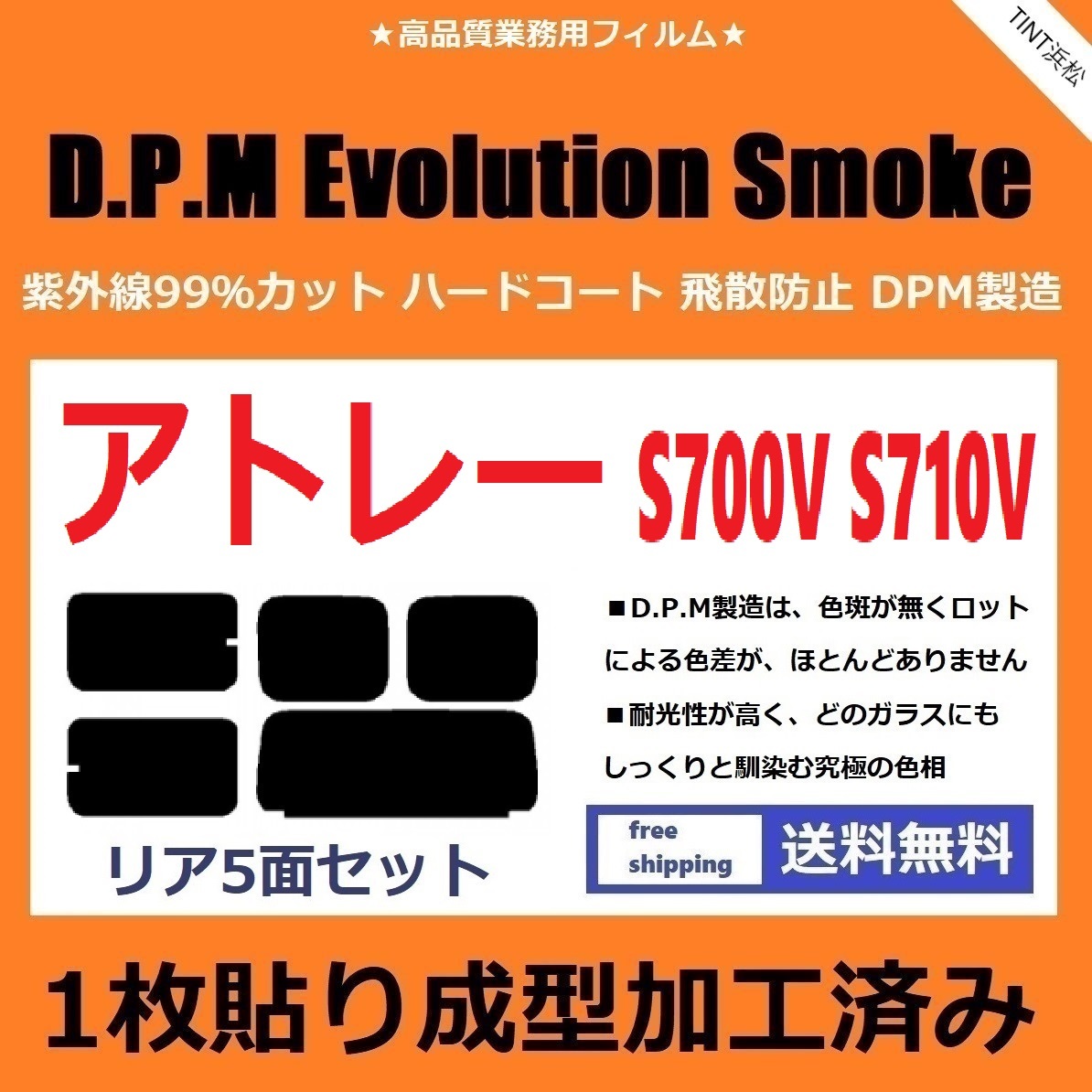 １枚貼り成型加工済みフィルム アトレー S700V S710V 【EVOスモーク】 D.P.M Evolution Smoke ドライ成型