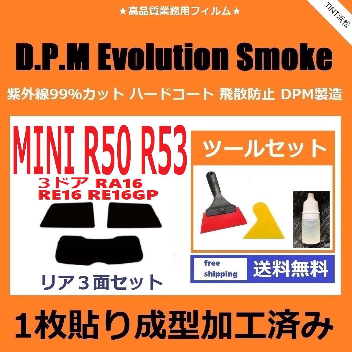 １枚貼り成型加工済みフィルム MINI ミニ 3ドア RA16 RE16 【EVOスモーク】 ツールセット付き D.P.M Evolution Smoke ドライ成型 R50