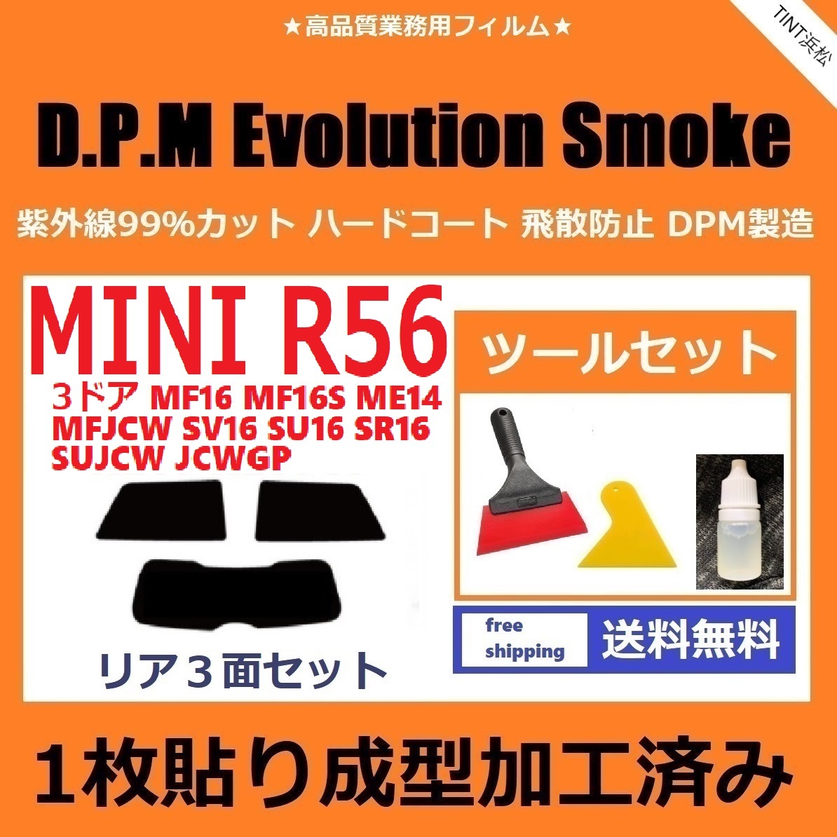 １枚貼り成型加工済みフィルム MINI ミニ 3ドア（R56系 MF16 他）【EVOスモーク】ツールセット付き D.P.M Evolution Smoke ドライ成型