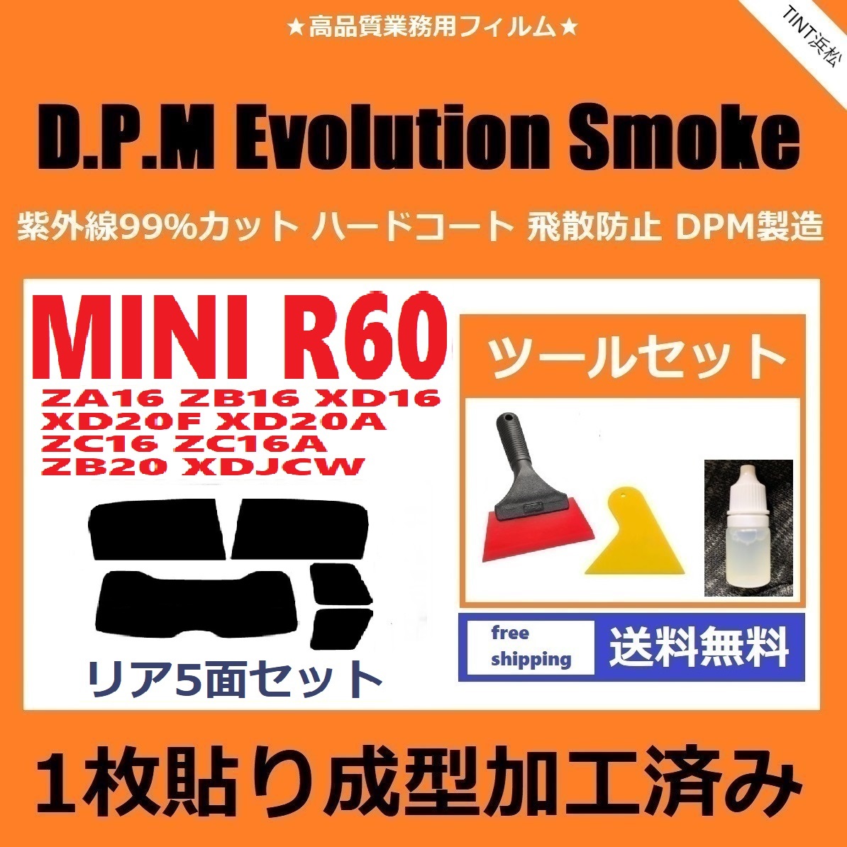 １枚貼り成型加工済みフィルム MINI ミニ(R60系 ZA16 ZB16 XD16 他)【EVOスモーク】ツールセット付き D.P.M Evolution Smoke ドライ成型