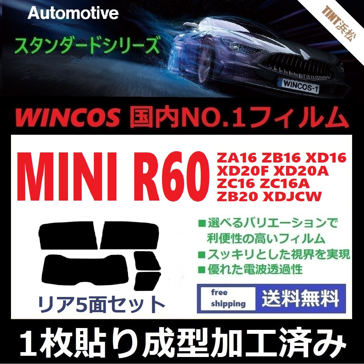 １枚貼り成型加工済みフィルム MINI ミニ (R60系 ZA16 ZB16 XD16 XD20F 他) 【WINCOS】 近赤外線を62％カット ドライ成型