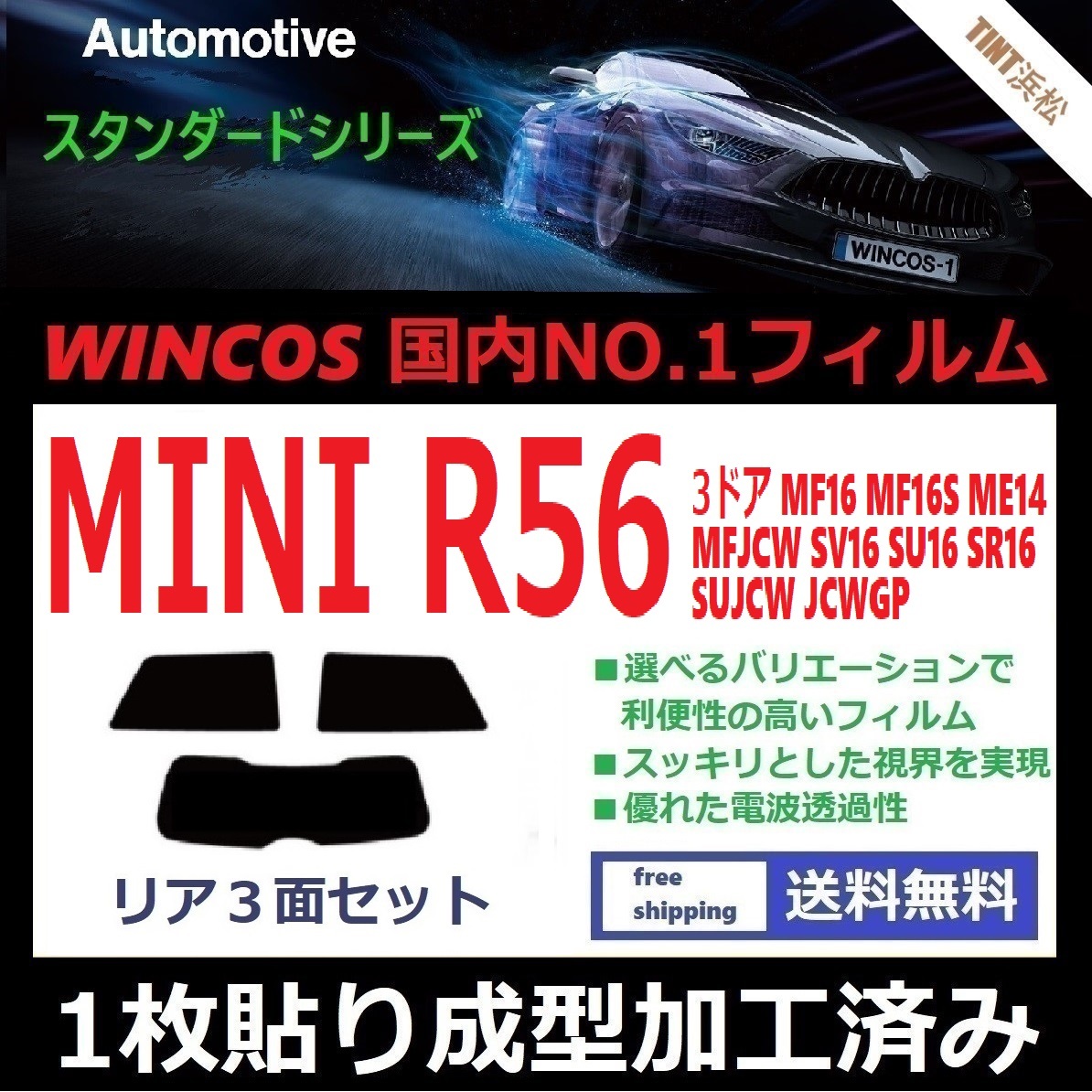 １枚貼り成型加工済みフィルム MINI ミニ 3ドア (R56系 MF16 ME14 MFJCW SV16 SU16 他) 【WINCOS】 近赤外線を62％カット ドライ成型