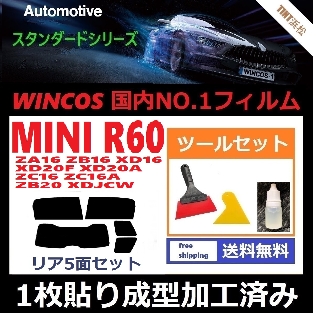 １枚貼り成型加工済みフィルム MINI ミニ (R60系 ZA16 ZB16 XD16 XD20F 他) 【WINCOS】 ツールセット付き ドライ成型