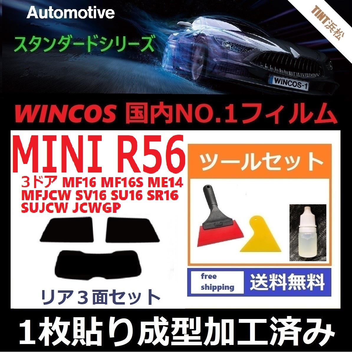 １枚貼り成型加工済みフィルム MINI ミニ 3ドア (R56系 MF16 ME14 MFJCW SV16 SU16 他) 【WINCOS】 ツールセット付き ドライ成型