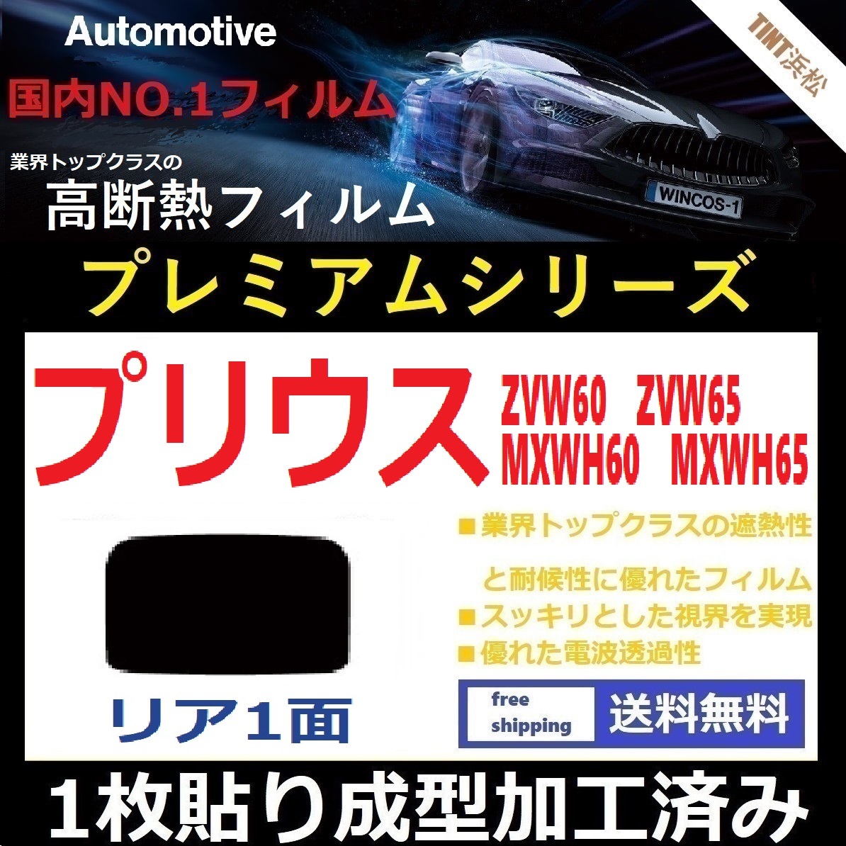 ■１枚貼り成型加工済みフィルム■ プリウス60系　ZVW60 ZVW65 MXWH60 【WINCOS プレミアムシリーズ】 近赤外線を95％カット！ ドライ成型