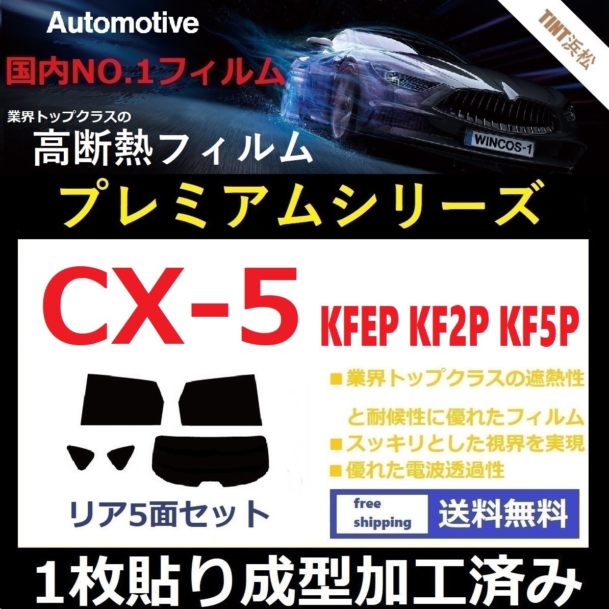 ◆１枚貼り成型加工済みフィルム◆ CX-5 KFEP KF2P KF5P 【WINCOS プレミアムシリーズ】 ドライ成型_画像1