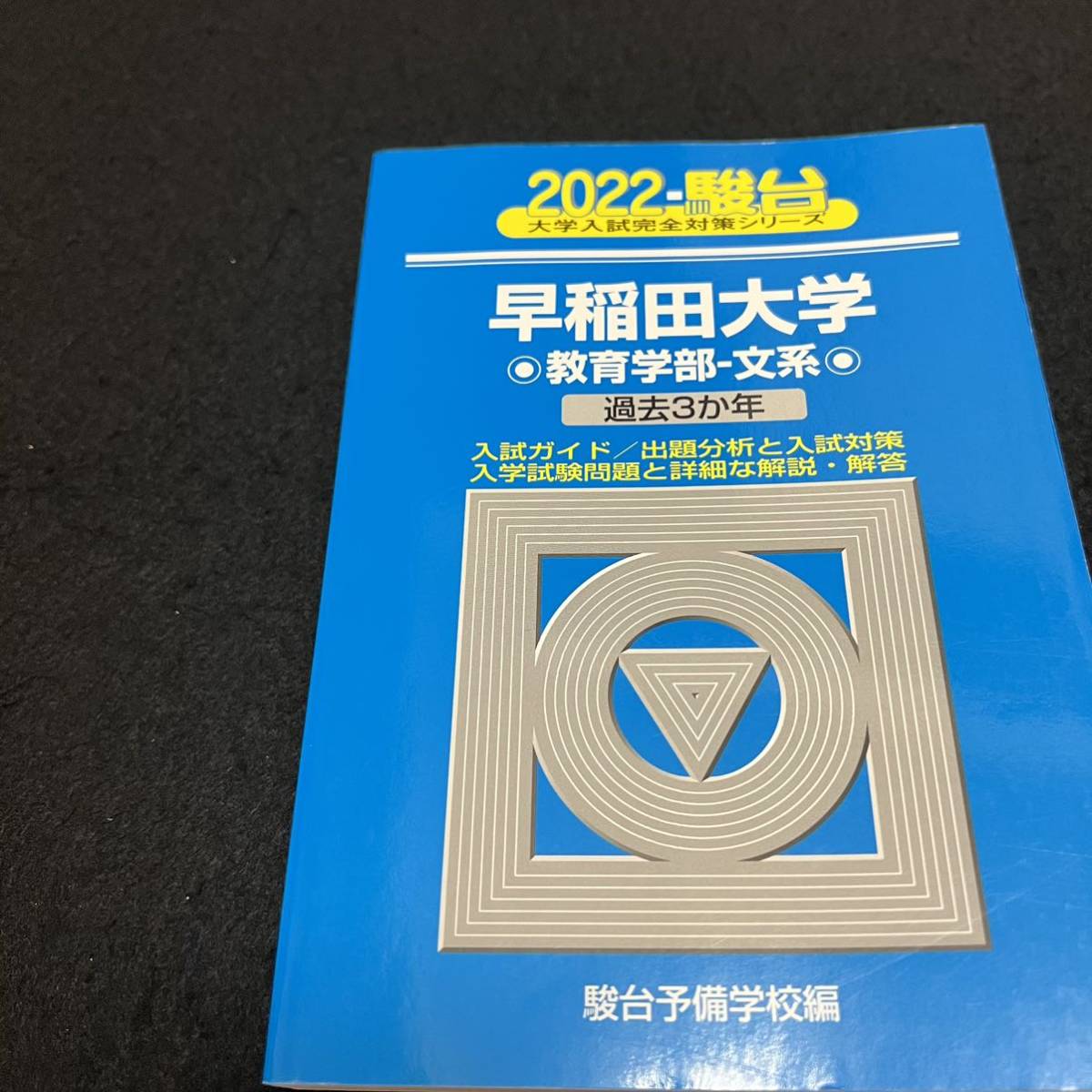 翌日発送】 青本 早稲田大学 教育学部 文科系 文系 1993年~2021 翌日発送】 青本 早稲田大学 教育学部 文科系 文系 1993年~2021