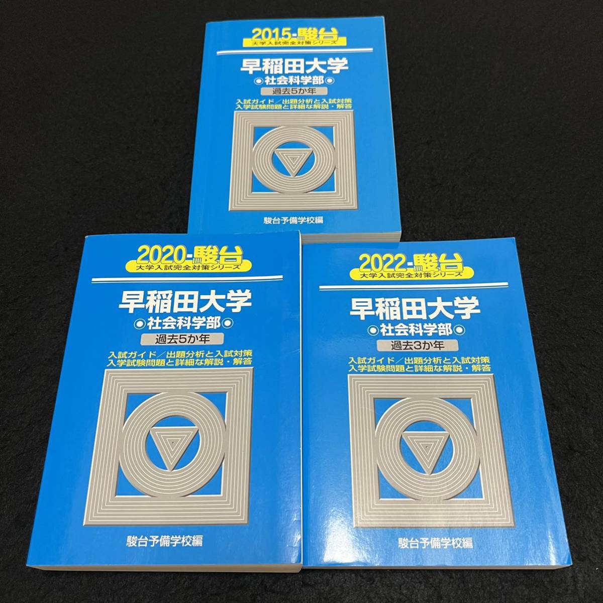 ふるさと納税 【翌日発送】 青本 早稲田大学 社会科学部 2010年～2021