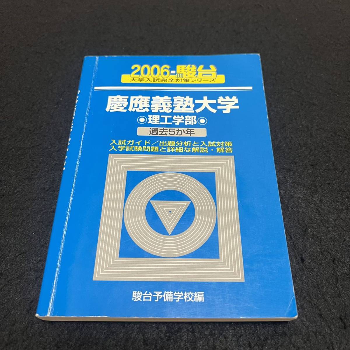 【翌日発送】　青本　慶應義塾大学　理工　学部　1984年～2020年　37年分　駿台予備学校