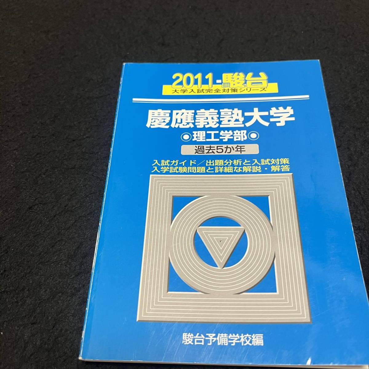 【翌日発送】　青本　慶應義塾大学　理工　学部　1984年～2020年　37年分　駿台予備学校