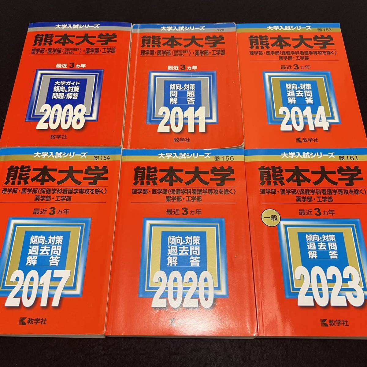 人気沸騰】 【翌日発送】 熊本大学 理系 医学部 2005年～2022年 18年分