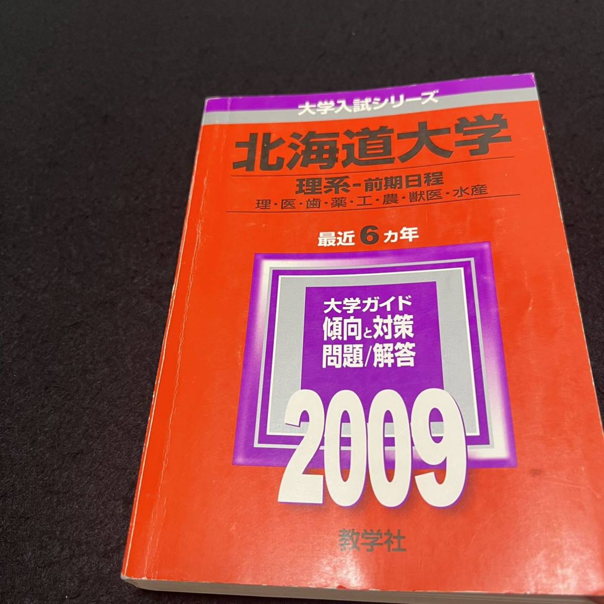 翌日発送】 赤本 北海道大学 理系 前期日程 医学部 1995年~2019 翌日発送】 赤本 北海道大学 理系 前期日程 医学部 1995年~2019