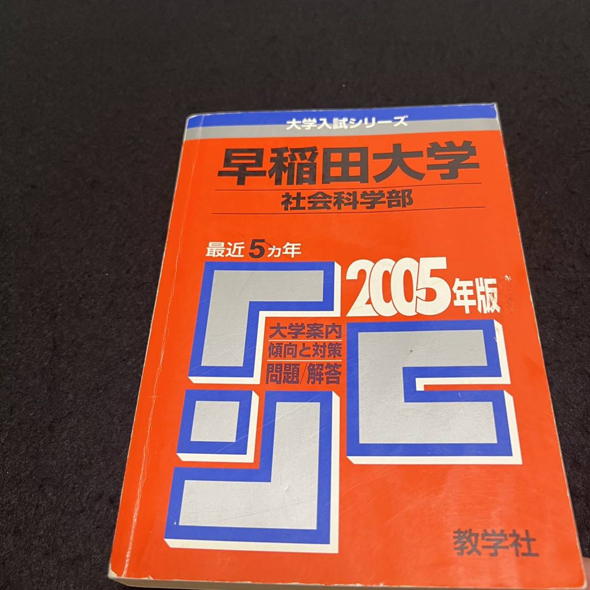 翌日発送】 赤本 早稲田大学 社会科学部 1986年~2018年 33年分 Yahoo