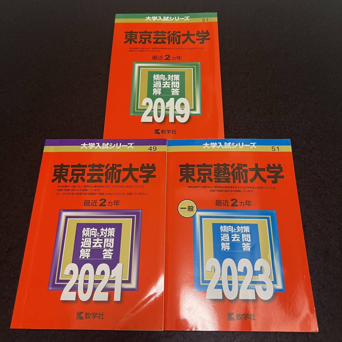 【翌日発送】 赤本　東京芸術大学　東京藝術大学　2017年～2022年　6年分