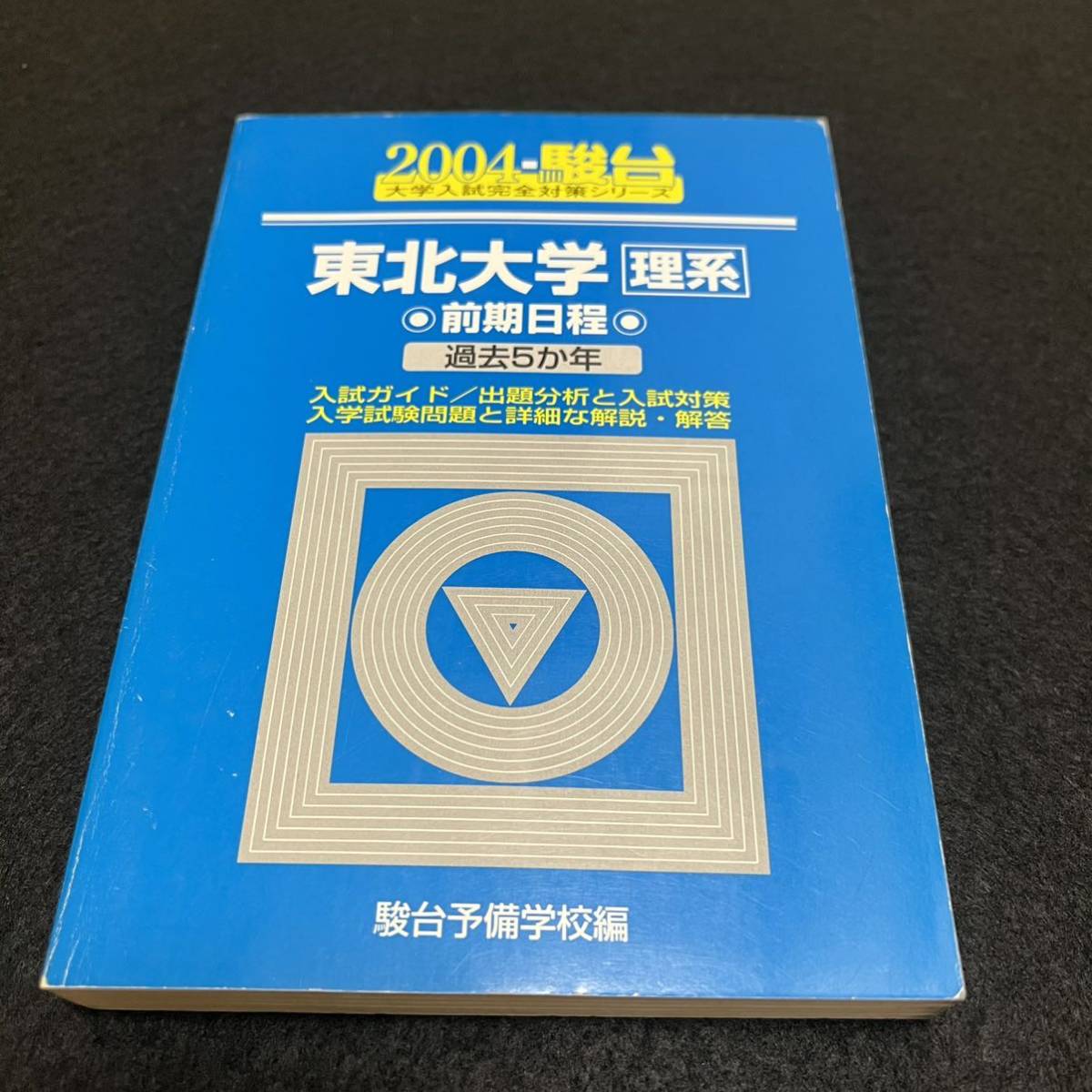 【翌日発送】　青本　東北大学　理系　前期日程　1994年～2019年 25年分　駿台予備学校_画像4