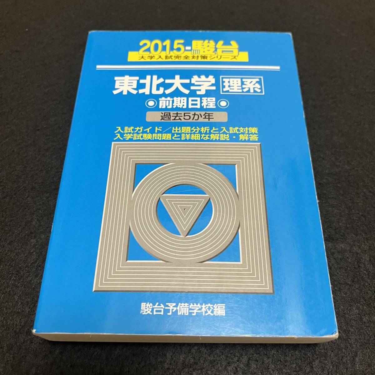 【翌日発送】　青本　東北大学　理系　前期日程　1994年～2019年 25年分　駿台予備学校_画像6