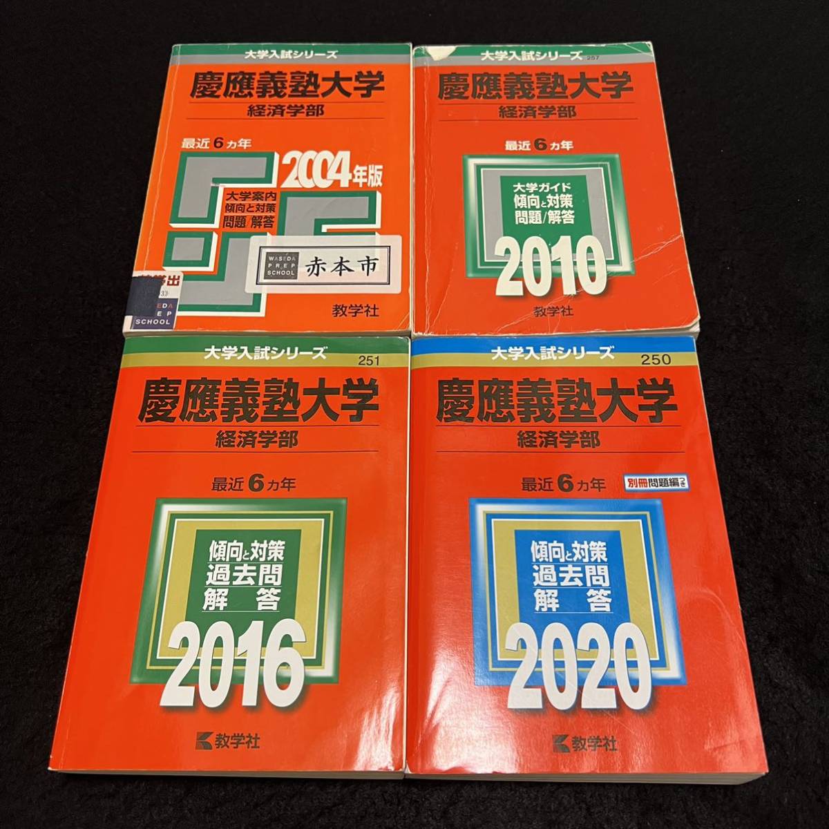 翌日発送】 慶應義塾大学 経済学部 1998年～2019年 22年分 赤本 Yahoo