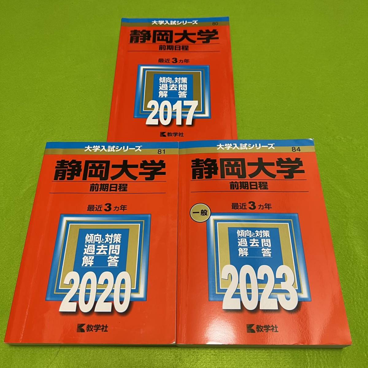 【翌日発送】　静岡大学　前期日程　医学部　赤本　2014年～2022年　9年分_画像1