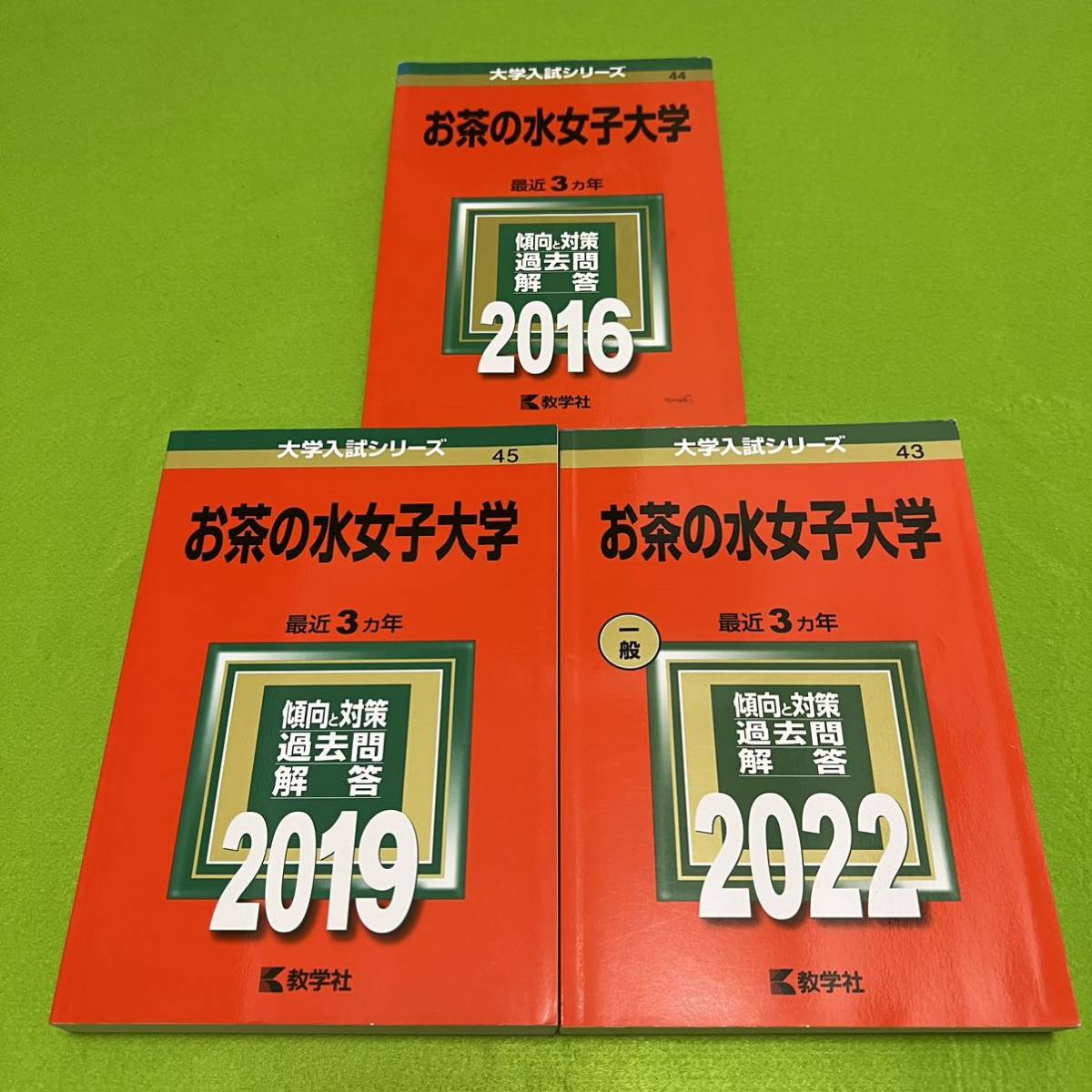 【翌日発送】　お茶の水女子大学　2013年～2021年　赤本　9年分