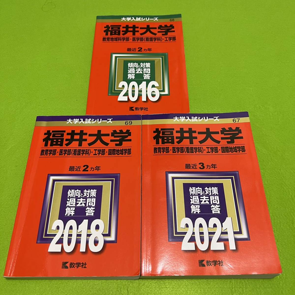 品質保証 【翌日発送】 赤本 福井大学 教育学部 医学部 工学部 国際