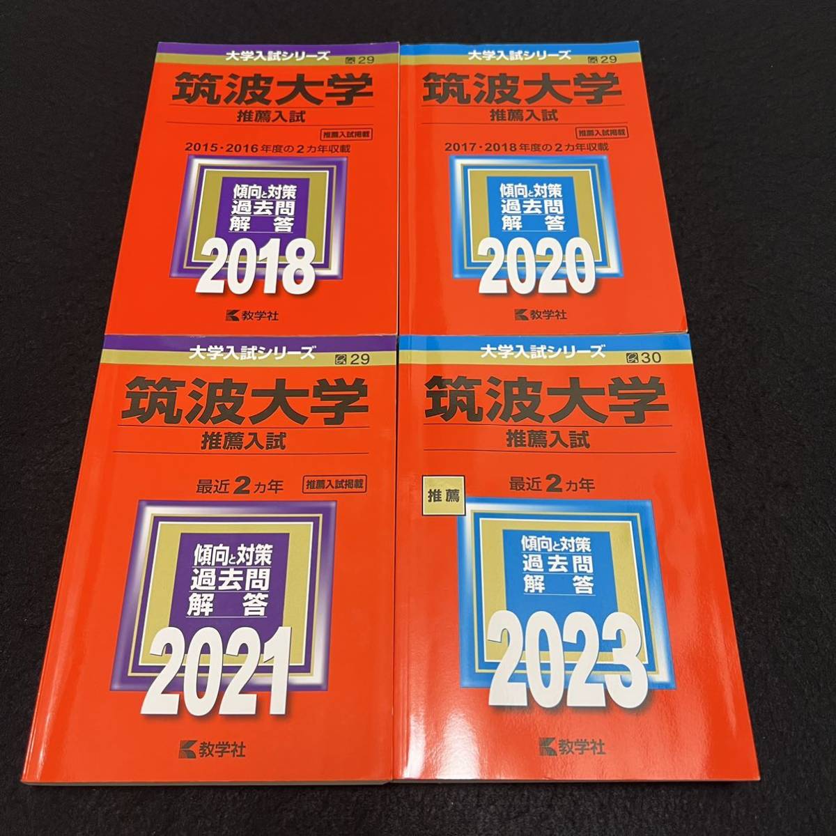 【翌日発送】　赤本　筑波大学　推薦入試　2015年～2022年 8年分