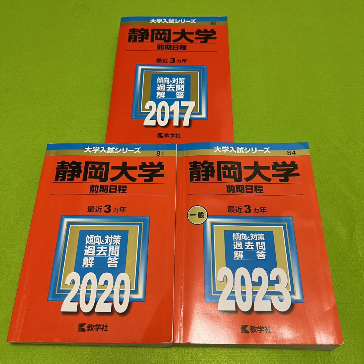 【翌日発送】 静岡大学 前期日程 医学部 2014年~2022年 9年分 赤本