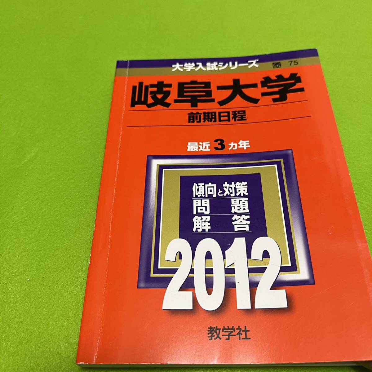 翌日発送】 赤本 岐阜大学 前期日程 医学部 2009年～2020年 12年分-