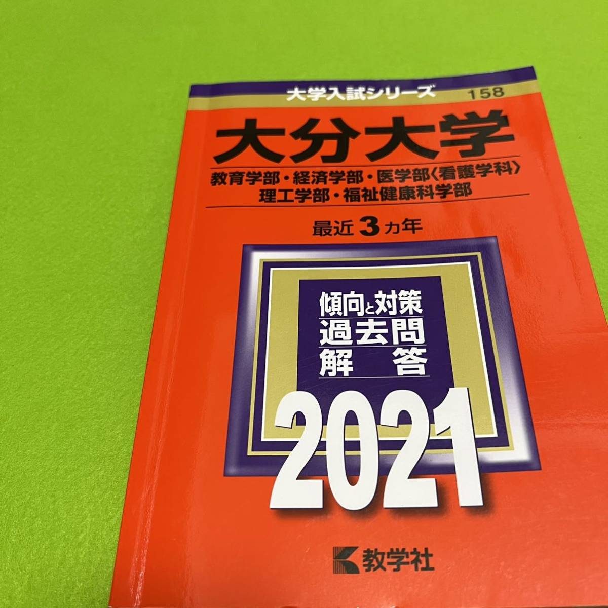 翌日発送】 赤本 大分大学 教育学部 経済学部 医学部 理工 学部 翌日発送】 赤本 大分大学 教育学部 経済学部 医学部 理工 学部
