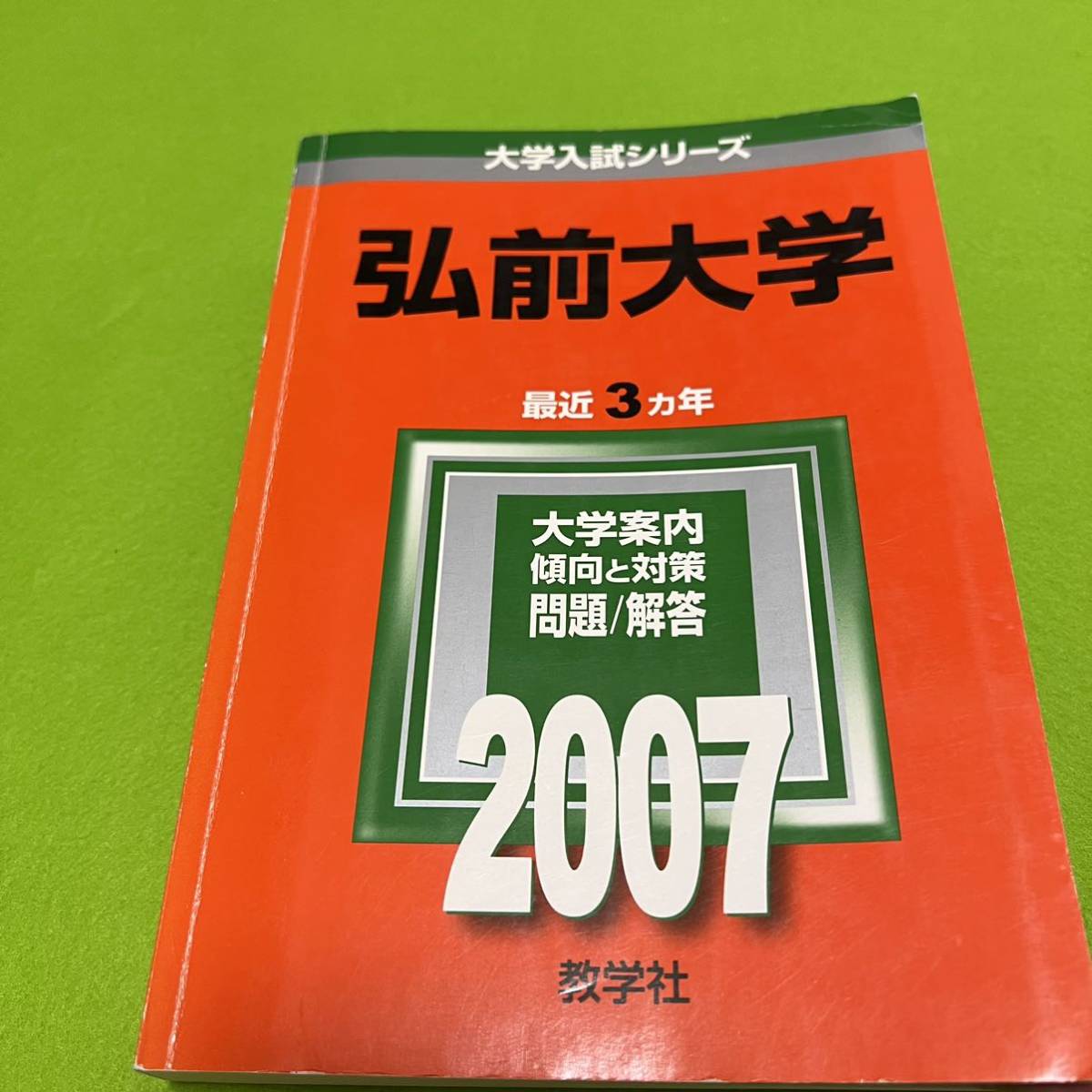 翌日発送】 赤本 弘前大学 医学部 2004年~2021年 18年分 - 大学 翌日発送】 赤本 弘前大学 医学部 2004年~2021年 18年分 - 大学