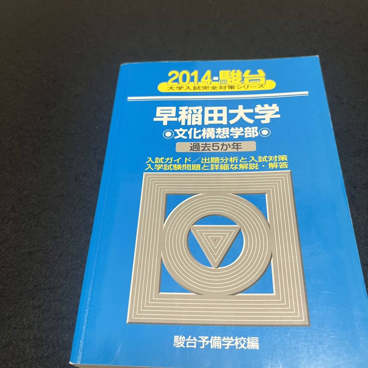 新品、本物、当店在庫だから安心】 青本 早稲田大学 文化構想学部