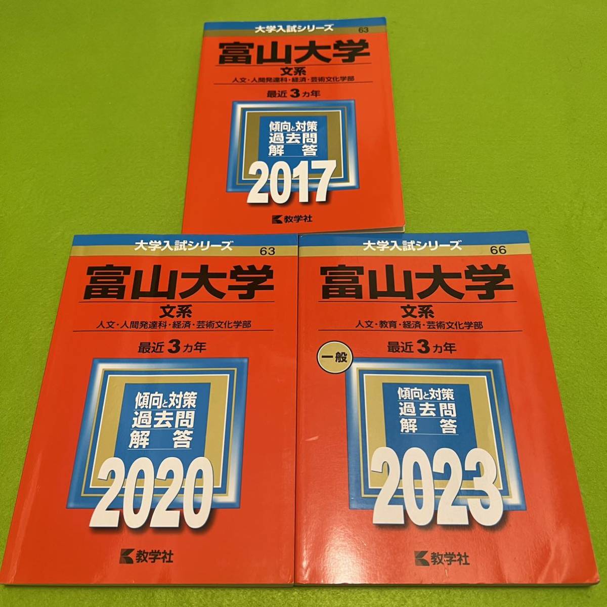 【翌日発送】　赤本　富山大学　文系　2014年～2022年 9年分
