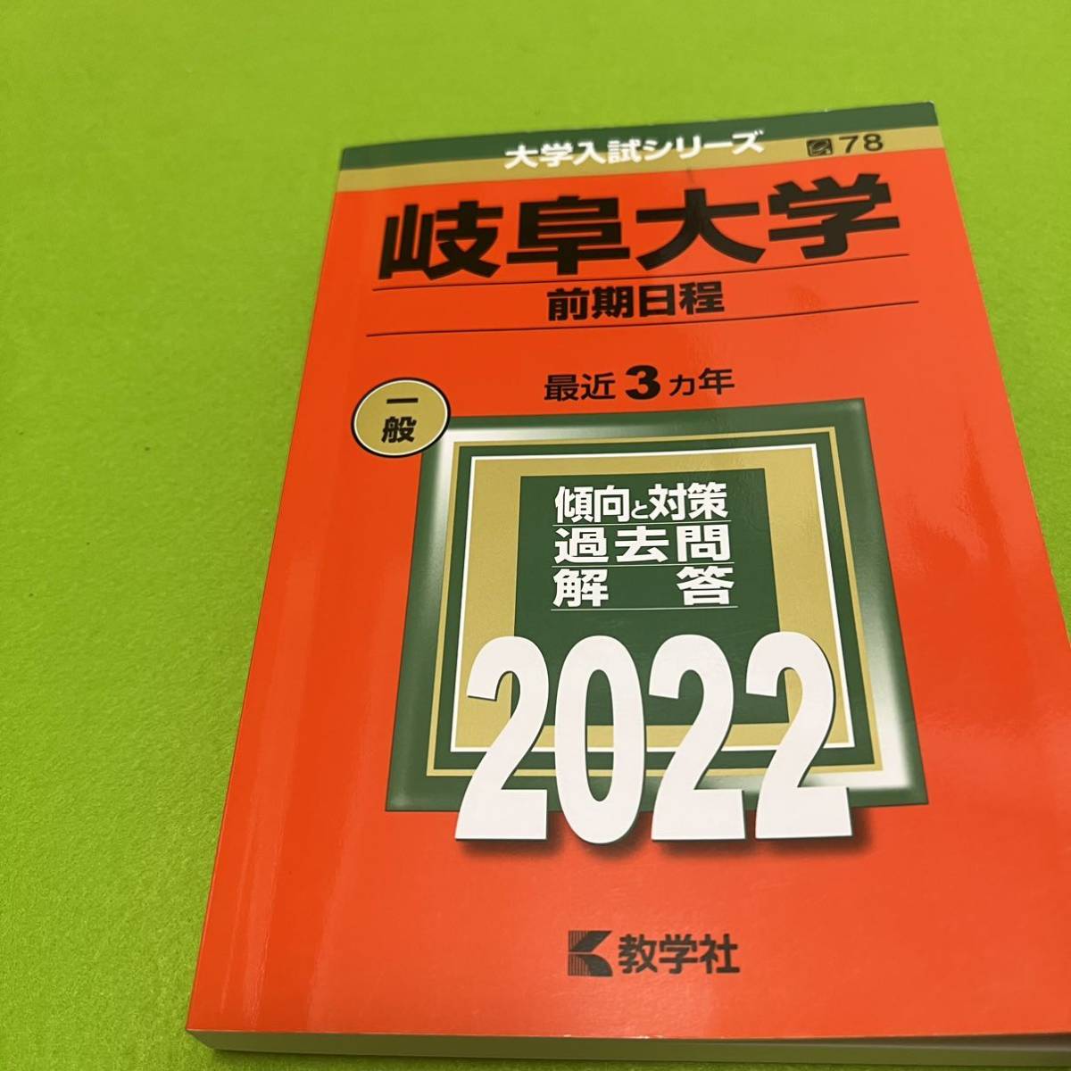 翌日発送 赤本 岐阜大学 後期日程 医学部 年 年分