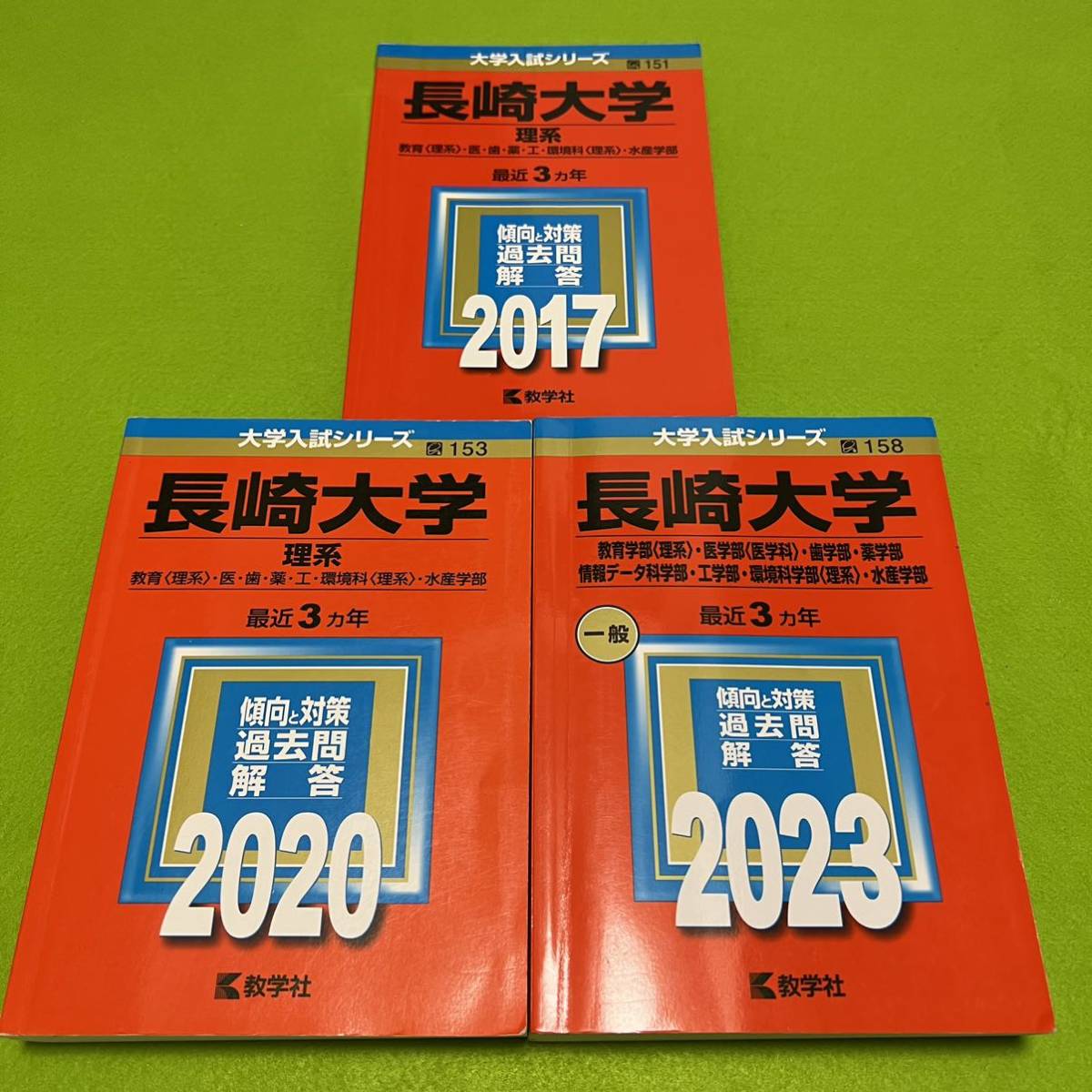 超格安一点 翌日発送 長崎大学 医学部 理系 年 分