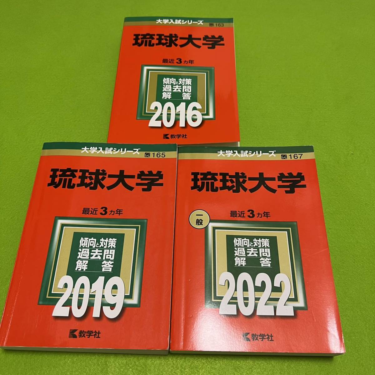 【翌日発送】 琉球大学　医学部　2013年～2021年　9年分　赤本_画像1