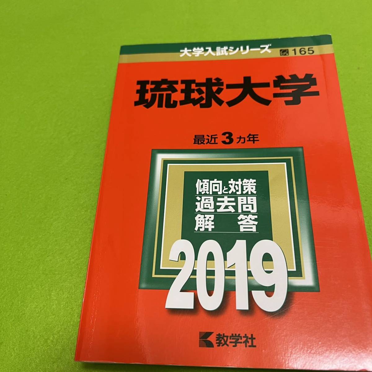 【翌日発送】 琉球大学　赤本　医学部　2013年～2021年　9年分_画像6