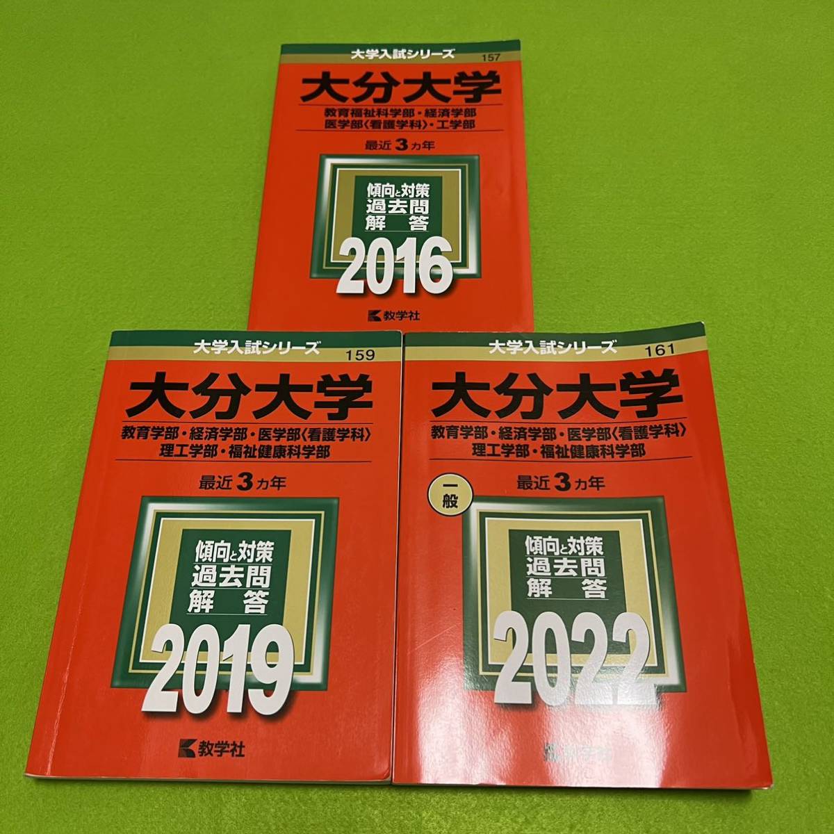 【翌日発送】　大分大学　教育学部　経済学部　医学部　理工　学部　福祉健康科学部　2013年～2021年 9年分　赤本