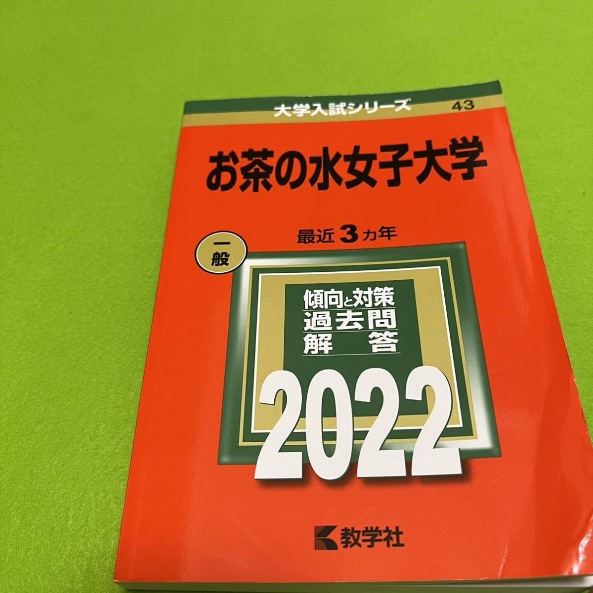 【翌日発送】 赤本　お茶の水女子大学　2013年～2021年　9年分