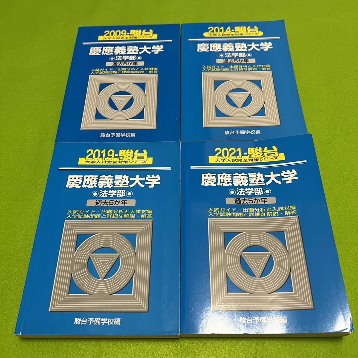 翌日発送】 青本 慶應義塾大学 法学部 2004年～2020年 17年分 駿台予備