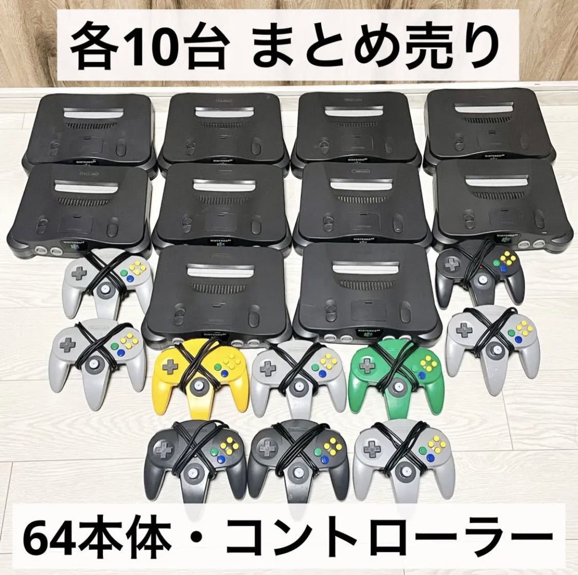 10台セット】ニンテンドー64 本体 コントローラー まとめ Nintendo