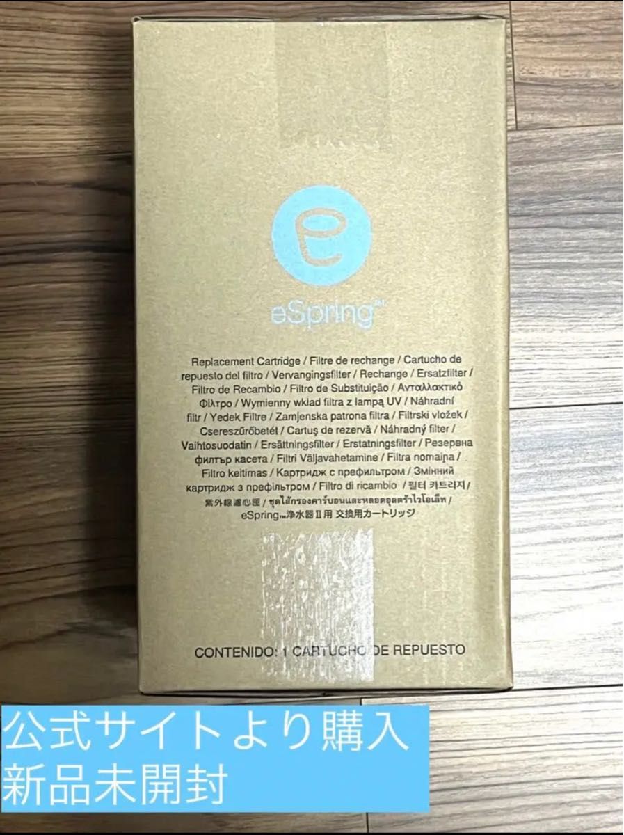 新品未開封】アムウェイ eSpring2 浄水器II用 交換用カートリッジ 浄水