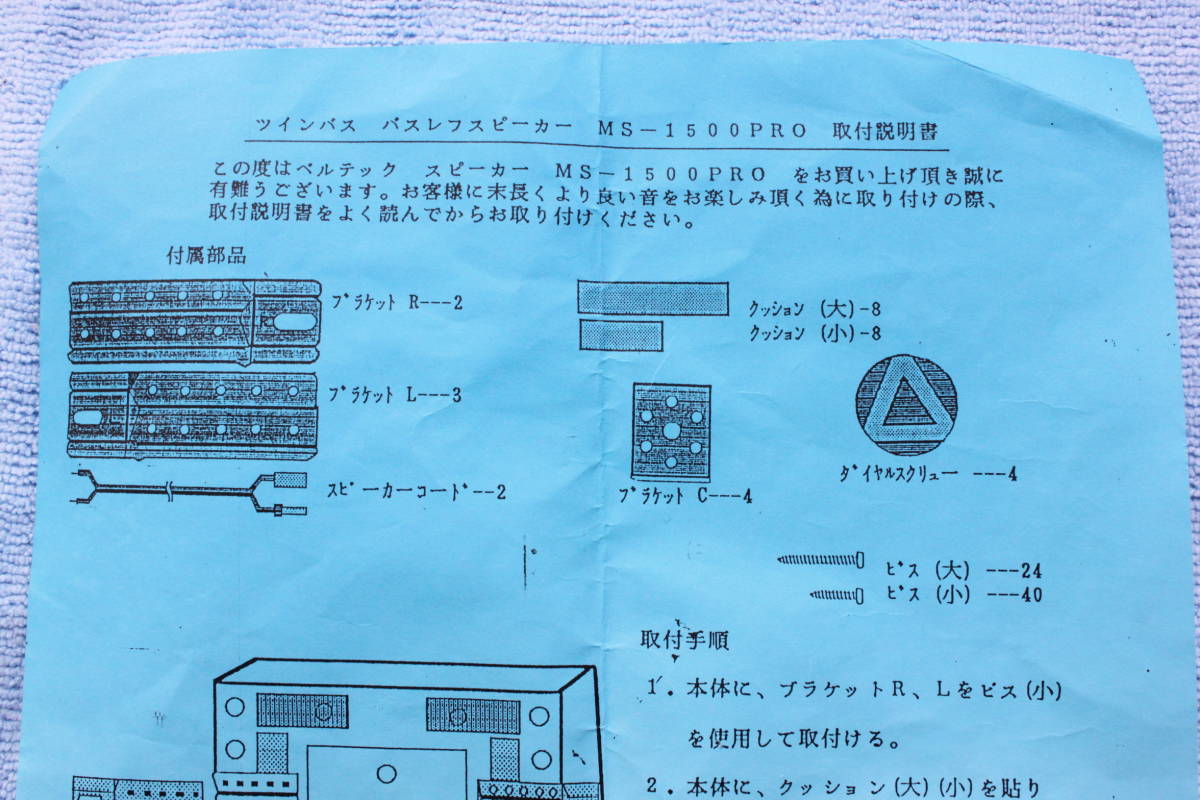 ☆ 未使用　BELTEC ツインバスレフスピーカー　MS-1500PRO ブラケット ☆_画像3