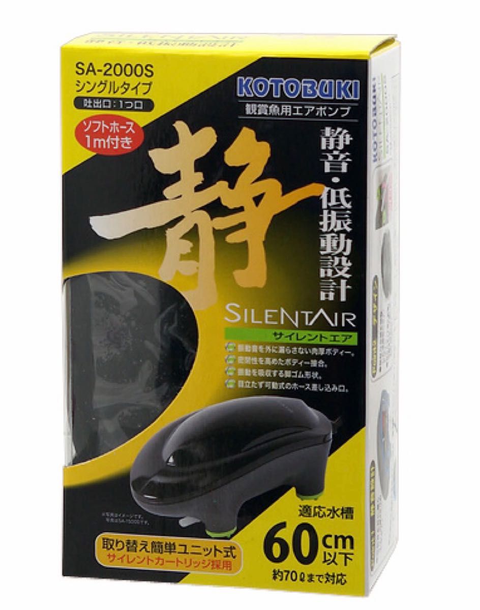 コトブキ工芸 サイレント エアー SA 2000 s ★ エアー ポンプ ／ 観賞魚・飼育用品