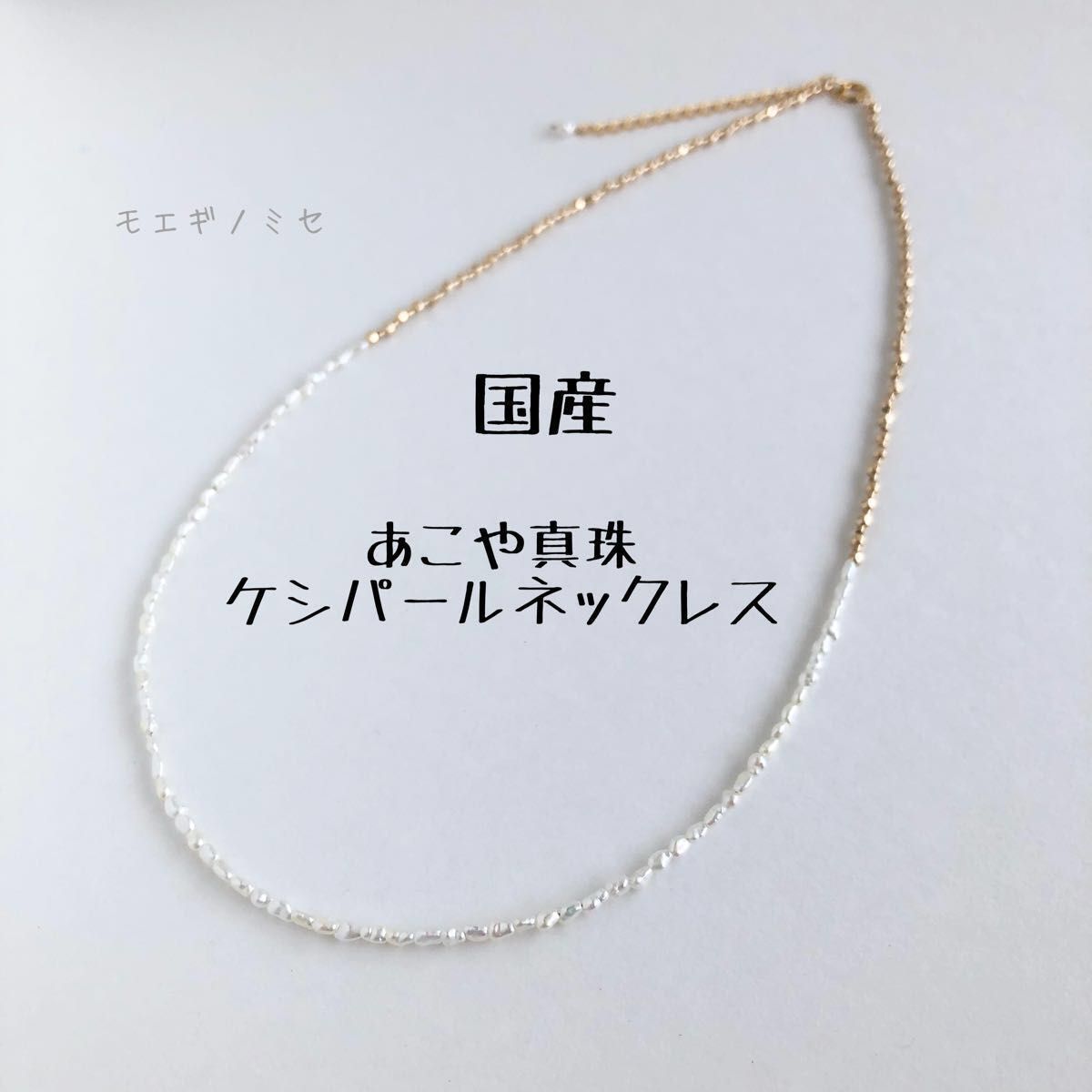 国産あこや真珠ケシパールネックレス40cm 14金ゴールドフィルド 国産あこや真珠ケシパールネックレス40cm 14金ゴールドフィルド