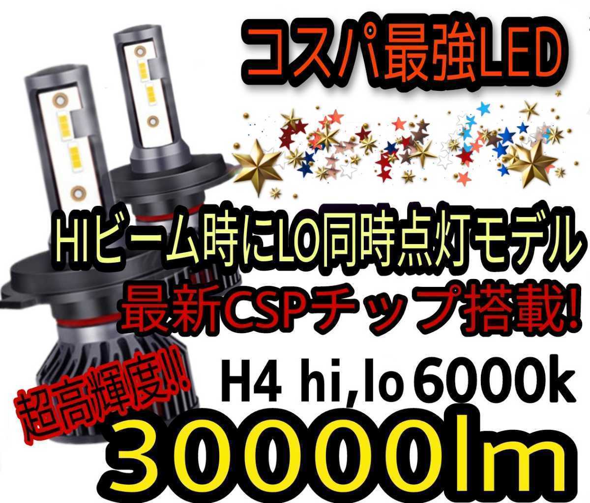 祝日も発送！★20000lmより明るい！★2023年最新CSPチップ搭載30000LM爆光★LEDヘッドライトH4Hi/Lo 6000k 一台分(2個セット)車検対応12V_画像1