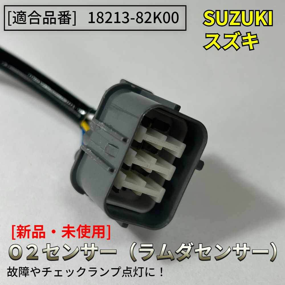 新品 O2センサー Fr 1本【エブリィ DA64V DA64W】エキマニ フロント側【18213-82K00】バン ワゴン ラムダセンサー K6A パーツ_画像2