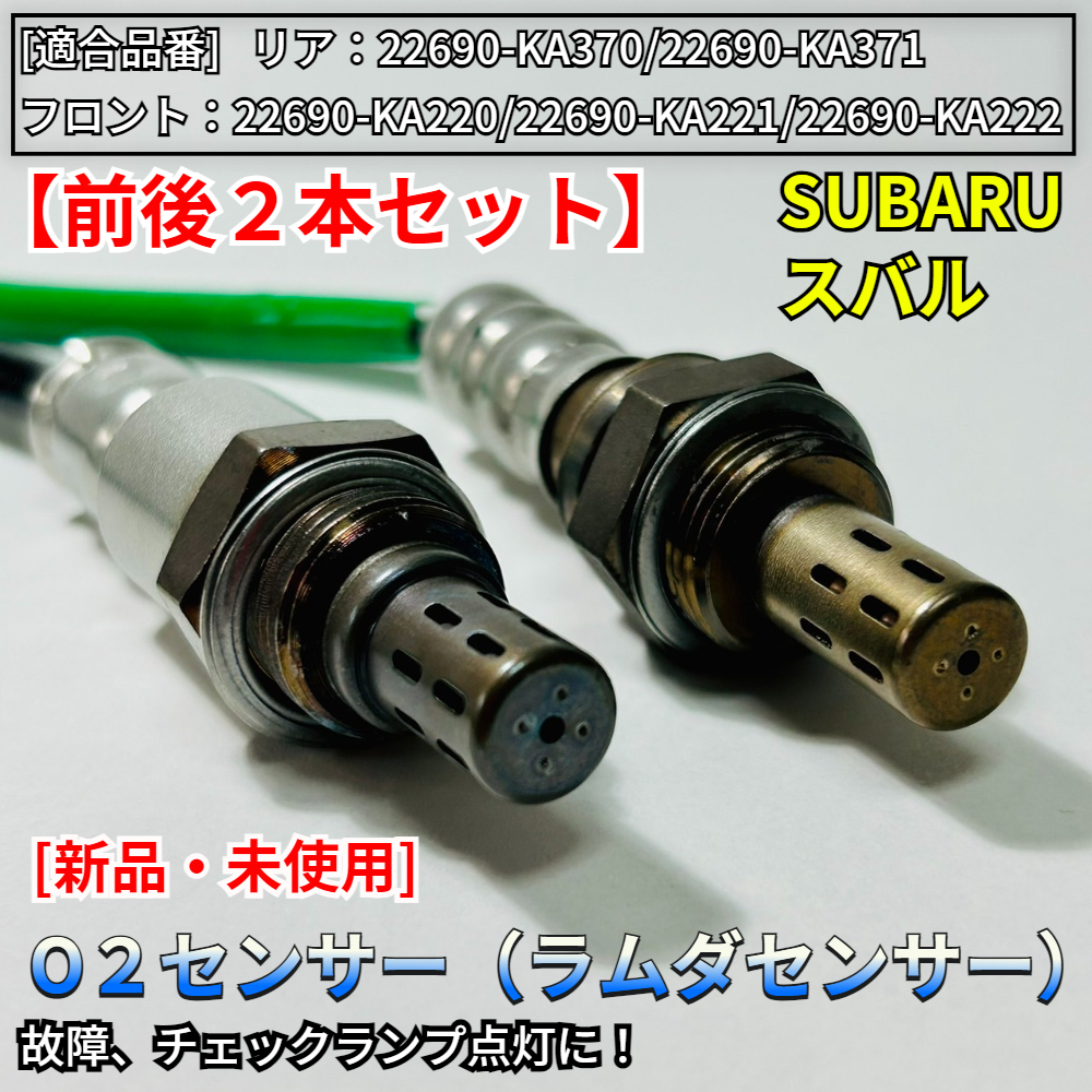 サンバー トラック TT1 TT2【新品 O2センサー 前後 2本SET】22690-KA220 22690-KA221 22690-KA370 22690-KA371 交換 パーツ_画像3