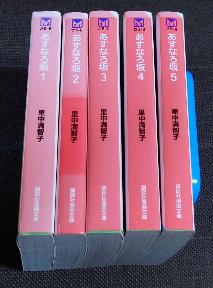 里中満智子 あすなろ坂 全5巻 文庫版 初版_画像1