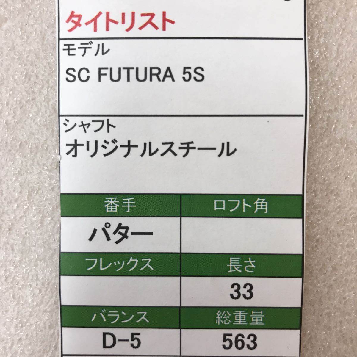  【即決価格】【パター】タイトリスト／スコッティキャメロン FUTURA 5S／33インチ／カバー有り_画像9