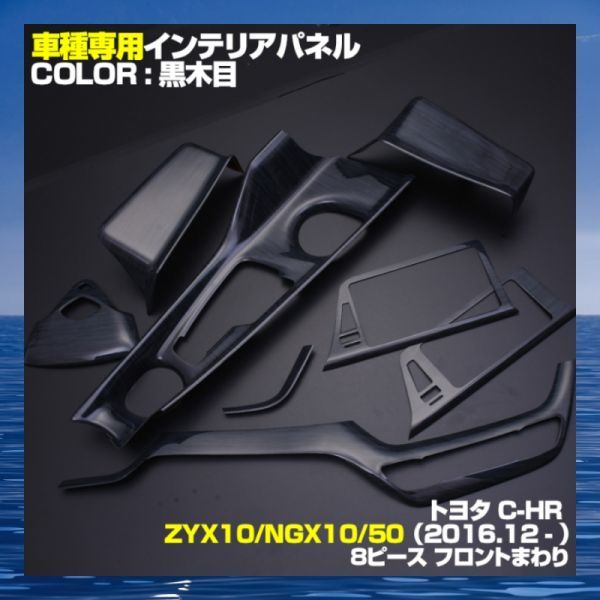 トヨタ C-HR ZYX10 NGX10/50 インテリアパネル 黒木目インナードアパネル 8ピースセット 新品 内装 ドレスアップ p1054_画像1