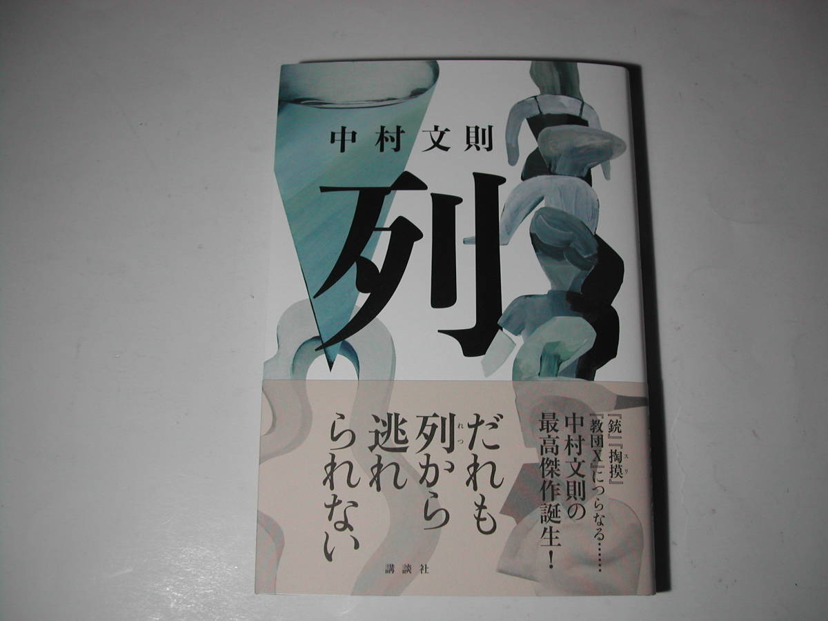 署名本・中村文則「列」初版・帯付・サイン_画像1